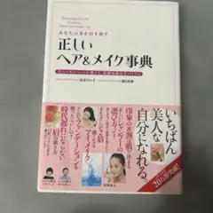 正しいヘア&メイク事典