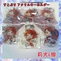 2026年最新】莉犬 アクキーの人気アイテム - メルカリ
