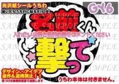 名前くん撃って ファンサ うちわ文字 セミオーダー 光沢紙シール 印刷♠︎