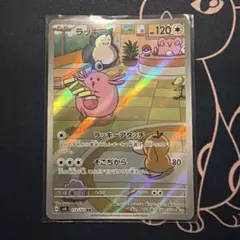 ラッキー AR スカーレット&バイオレット 拡張パック 変幻の仮面 113/1