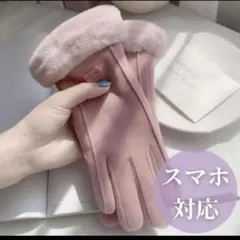 ファー付きピンク手袋 スマホ操作可
