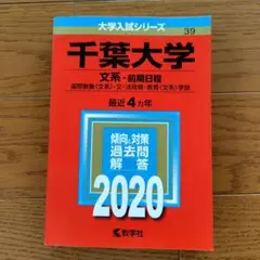 千葉大学 文系・前期日程 2020