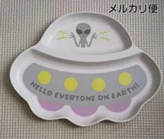 UFO　エイリアン　宇宙人　プレート皿