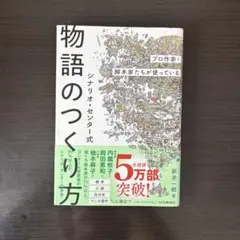 プロ作家・脚本家たちが使っている シナリオ・センター式 物語のつくり方