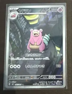 ポケモンカード ヤドラン AR 087/081