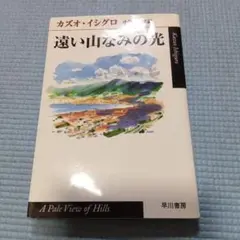 遠い山なみの光