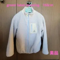 green label relaxing　ボアジャケット　グレー　150cm
