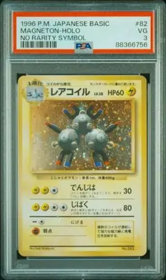 コイル 初版・旧裏・マークなし PSA10 - メルカリ