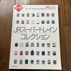 JRスーパートレインコレクション 中古本　2012