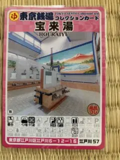 東京銭湯コレクションカード 銭湯ホッピング2 - メルカリ