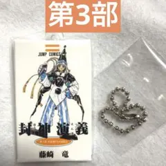 封神演義 COMICS CHARM COLLECTION 01 第3部