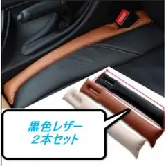 車 隙間 クッション 2本 セット レザー調 黒 シート