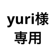 yuri様専用