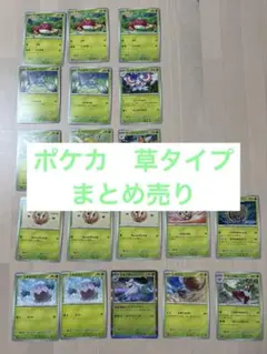 ポケモンカード　草タイプ　まとめ売り