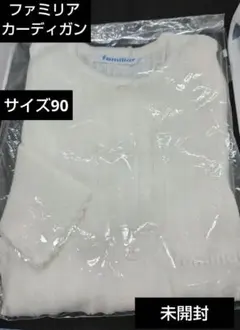 【新品/未開封】90サイズ　ファミリア　ニットカーディガン　白