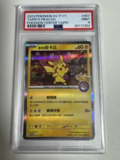 7354 【PSA9】台北のピカチュウ　プロモ 臺北的皮卡丘　ポケモン台北台湾