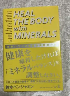 「HEAL THE BODY with MINERALS」　鈴木ベンジャミン