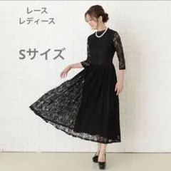 レースレディース　ロング丈ワンピース S 黒 パーティドレス お呼ばれドレス