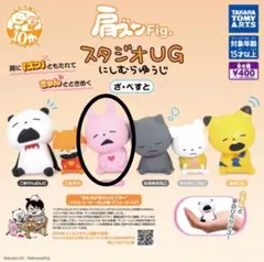 スタジオUG にしむらゆうじ　肩ズンフィギュア