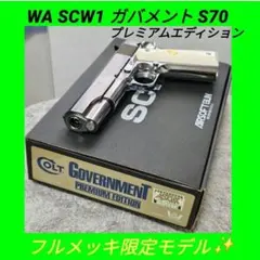 SCW1 WA 純正ガスブロ ガバメント S70 プレミアムエディション 限定品 WA SCW1 純正ガスブロ ガバメント S70 プレミアムエディション 限定品