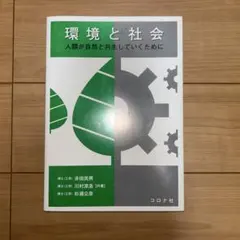 環境と社会 = Environment and Society : 人類が自然…