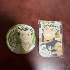 ハイキュー！ 木兎光太郎 缶バッジ ピンバッジ セット
