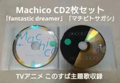 Machico/fantastic dreamer/マチビトサガシ CD 2点