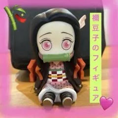 鬼滅の刃ねずこマスコットフィギュア！