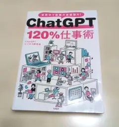 ChatGPT 120%仕事術