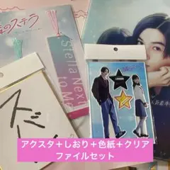 隣のステラ アクスタ＋しおり＋ミニ色紙＋クリアファイル　福本莉子 八木勇征