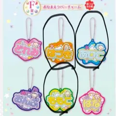 一番くじ おジャ魔女どれみ F賞おなまえラバーチャーム