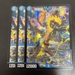 らくらくメルカリ便　即日発送　飛翔龍5000VT 4枚 デュエルマスターズ 飛翔龍5000VT 4枚セット - メルカリ