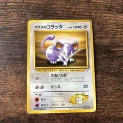 2026年最新】コラッタ 初版の人気アイテム - メルカリ