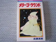 即購入不可。佐藤真樹　6冊