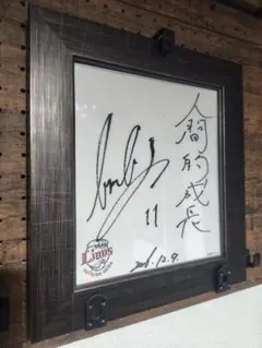 【真正証明書付き】今井達也投手 西武ライオンズ入団会見時の球団公式直筆サインのサムネイル