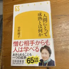 人間にとって成熟とは何か