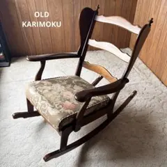 ★希少★ オールドカリモク ロッキングチェア 昭和レトロ　karimoku karimoku カリモク ロッキングチェア - メルカリ