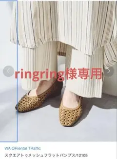 WA Oriental Traffic メッシュフラットパンプス 12105