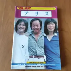 アリス 特集号 新興ミュージック出版