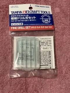タミヤ クラフトツール 極細ドリル刃セット 74044