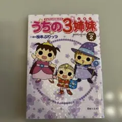 うちの3姉妹 : TVアニメコミックス 傑作選 20 (ハワイへ行(い)こう
