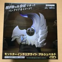 モンスターインテリアライト アルシュベルド