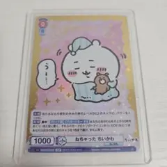 ねちゃったちいかわ SSP ヴァイスシュヴァルツ 美品 ねちゃったちいかわ SSP ヴァイスシュヴァルツ 美品