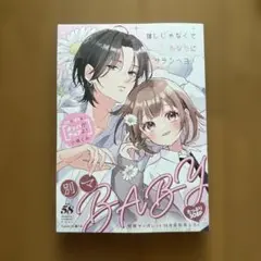 別マBABY 58 別マ10月号付録