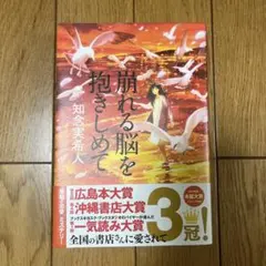 崩れる脳を抱きしめて 知念実希人