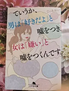 ていうか、男は「好きだよ」と嘘をつき、女は「嫌い」と嘘をつくんです。 DJあおい
