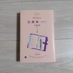 文房具を深める100のことば