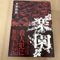 楽園