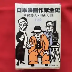 A Complete History of Japanese Filmmakers, Vol. 1