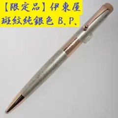 【買得・限定】ロメオ 斑紋純銀色 アプリコットゴールド ボールペン ROMEO 2026年最新】ロメオ 斑紋の人気アイテム - メルカリ